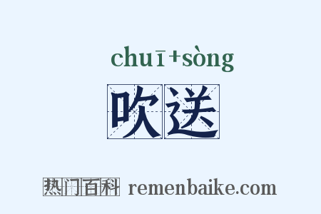 吹送是什么意思的图片
